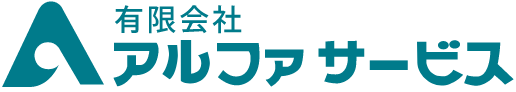 有限会社アルファサービス